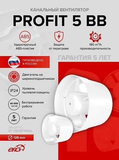 Канальный вентилятор PROFIT 5 BB, D125