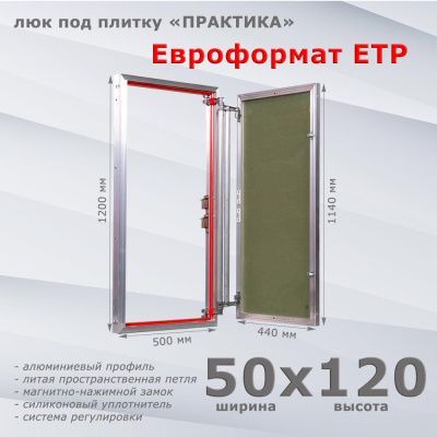 Люк под плитку Евроформат ЕТР 50-120 (Практика)