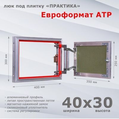 Люк под плитку Евроформат АТР 40-30 (Практика)