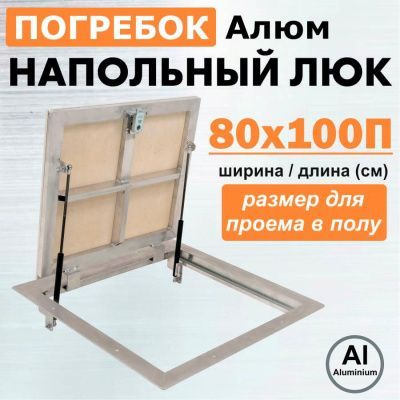 Погребок Алюм 80x100П, люк напольный