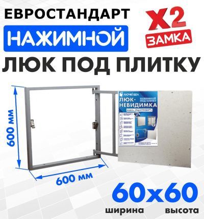 Люк под плитку Евростандарт 60-60