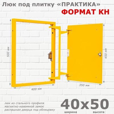Люк под плитку Формат КН 40-50 (Практика)