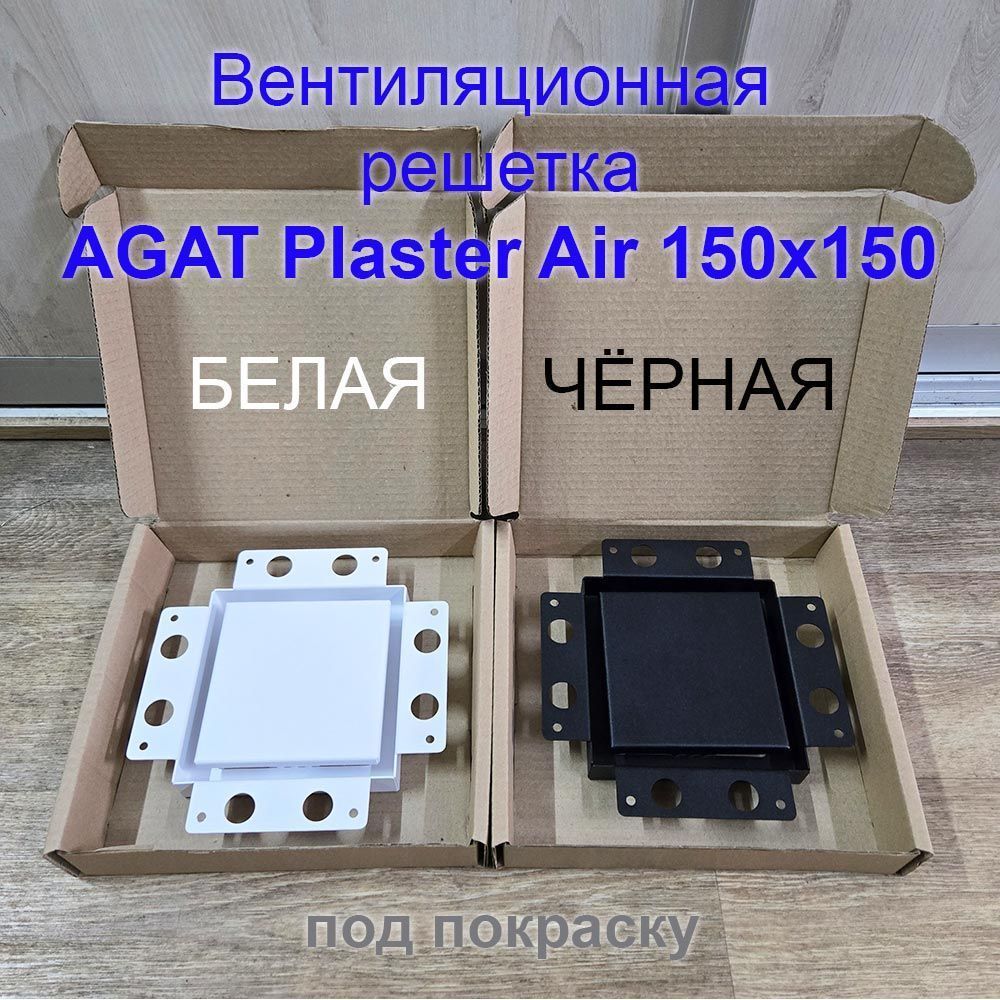 Решетка вентиляционная Plaster Air 150х150