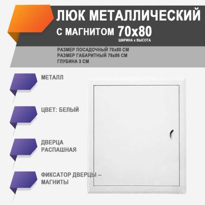 ЛММ 70х80 люк металлический с магнитом
