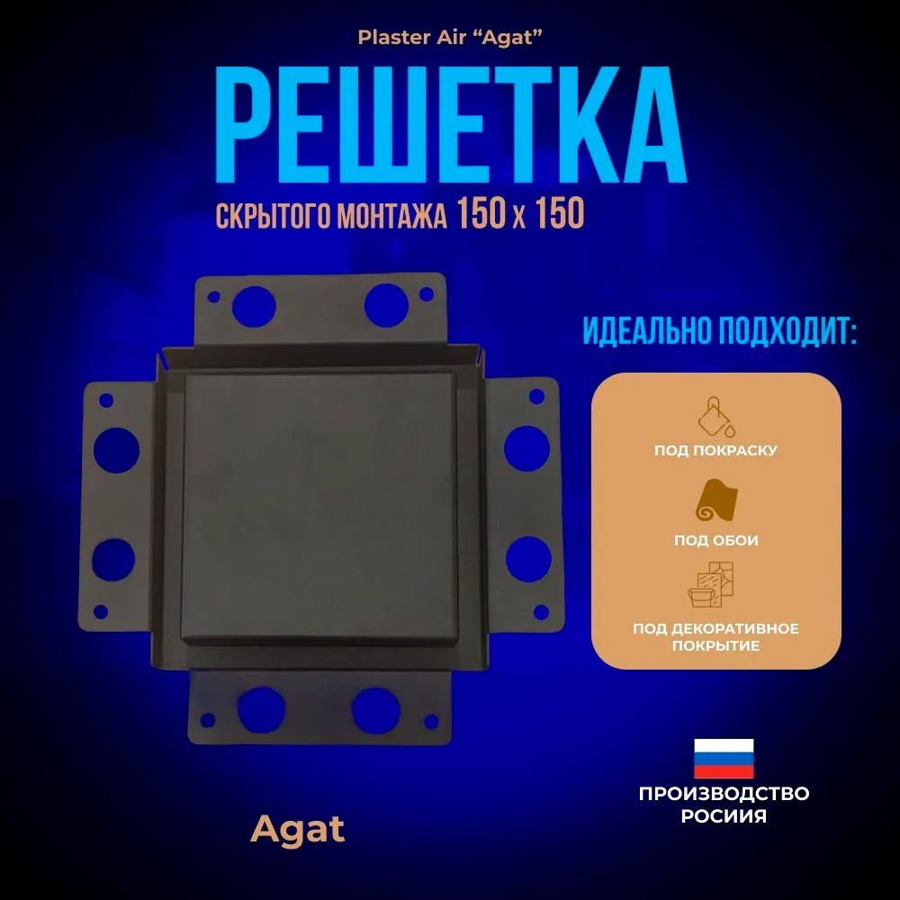 Решетка вентиляционная Plaster Air 150х150