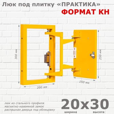 Люк под плитку Формат КН 20-30 (Практика)