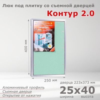 Люк под плитку Контур 2.0 25-40, со съемной дверцей
