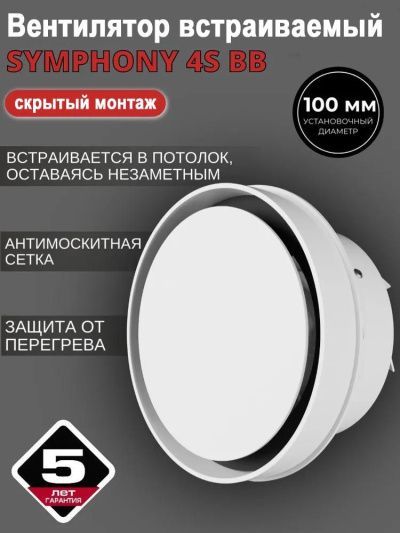 Вентилятор встраиваемый SYMPHONY 4S BB, осевой d 100 мм