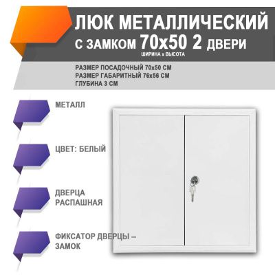 ЛМЗ 70х50/2 люк металлический с замком 2 дверцы