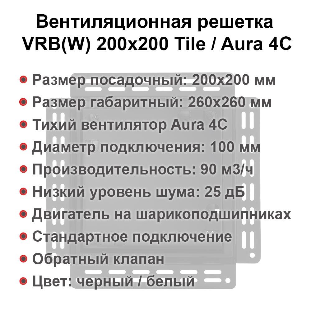 Вентиляционная решетка VRB(W) 200x200 Tile / AURA 4C