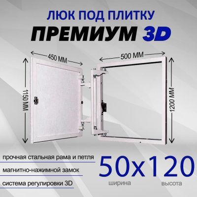 Люк под плитку Премиум 3D 50-120