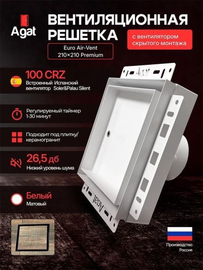 Решетка + вентилятор Euro Air-Vent Premium 210х210 D100 (белая, W16)