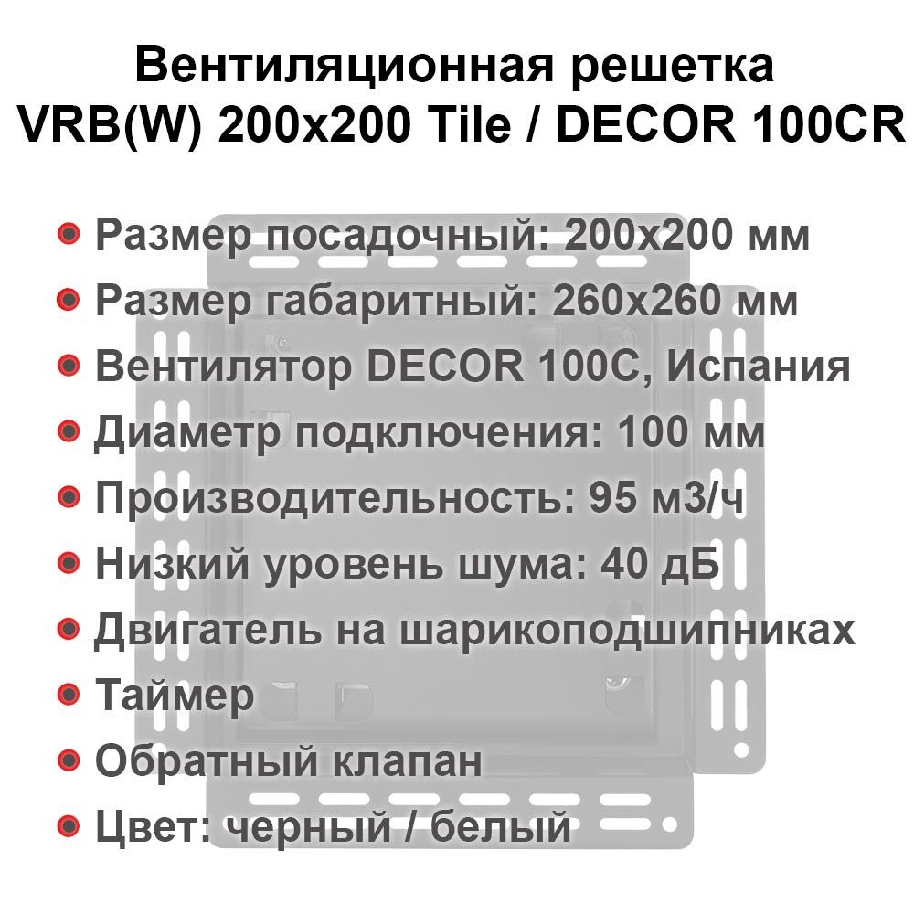 Вентиляционная решетка VRB(W) 200x200 Tile /DECOR 100CR с таймером