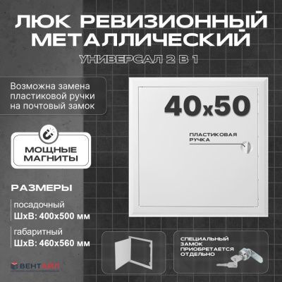 ЛРМ(ПР) 40x50, люк ревизионный металлический с пластиковой ручкой "Универсал"