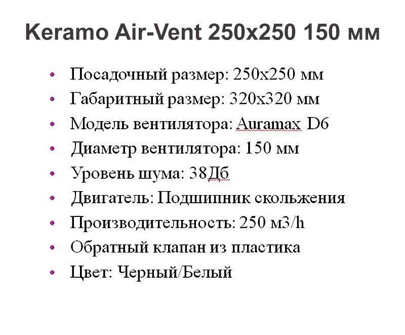 Решетка + вентилятор Keramo Air-Vent 250х250 D150 (черная, B12)