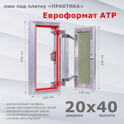 Люк под плитку Евроформат АТР 20-40 (Практика)