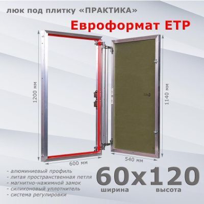 Люк под плитку Евроформат ЕТР 60-120 (Практика)