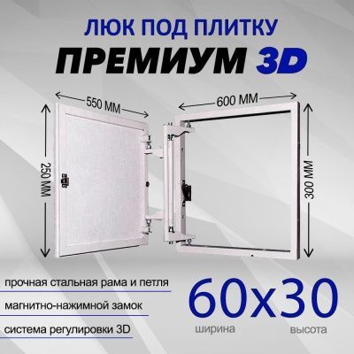 Люк под плитку Премиум 3D 60-30