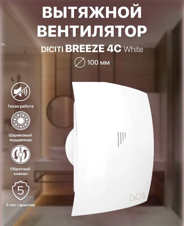 Вентилятор накладной BREEZE 4C, D100
