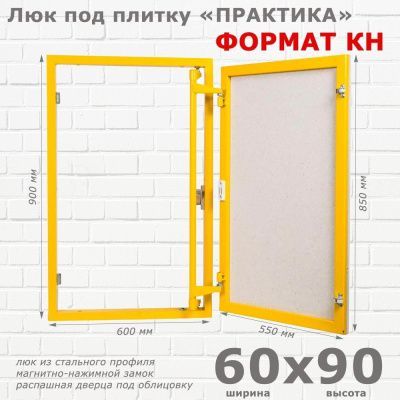 Люк под плитку Формат КН 60-90 (Практика)