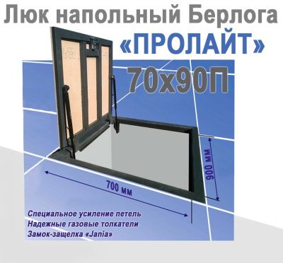 Люк напольный Берлога ПроЛайт 70x90П