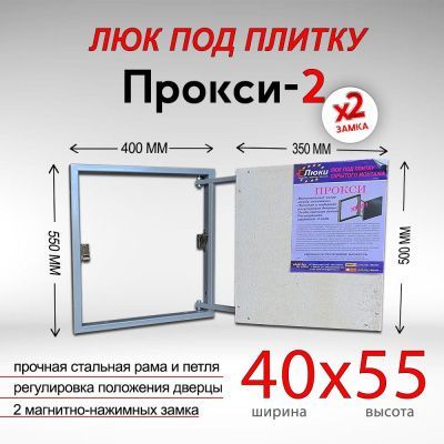 Прокси-2 40x55, люк невидимка под плитку