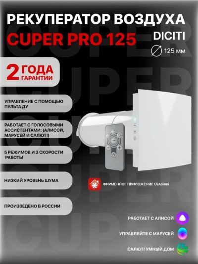 Проветриватель CUPER PRO D125
