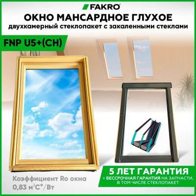 Мансардное окно Fakro FNP U5+ (CH) глухое 114x140 (двухкамерное)