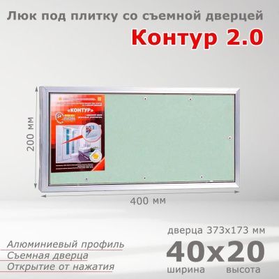 Люк под плитку Контур 2.0 40-20, со съемной дверцей