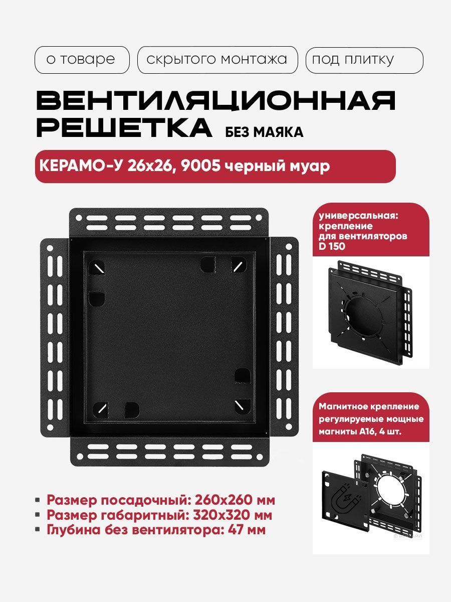 Решетка Вентайл Керамо-У 260x260 под плитку (черная, D150)
