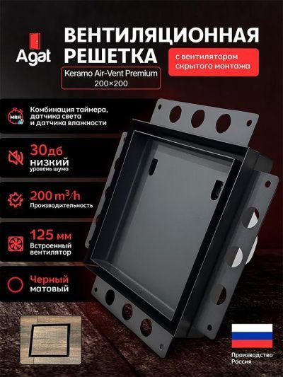 Решетка + вентилятор Keramo Air-Vent Premium 200х200 D125 (черная, B11)