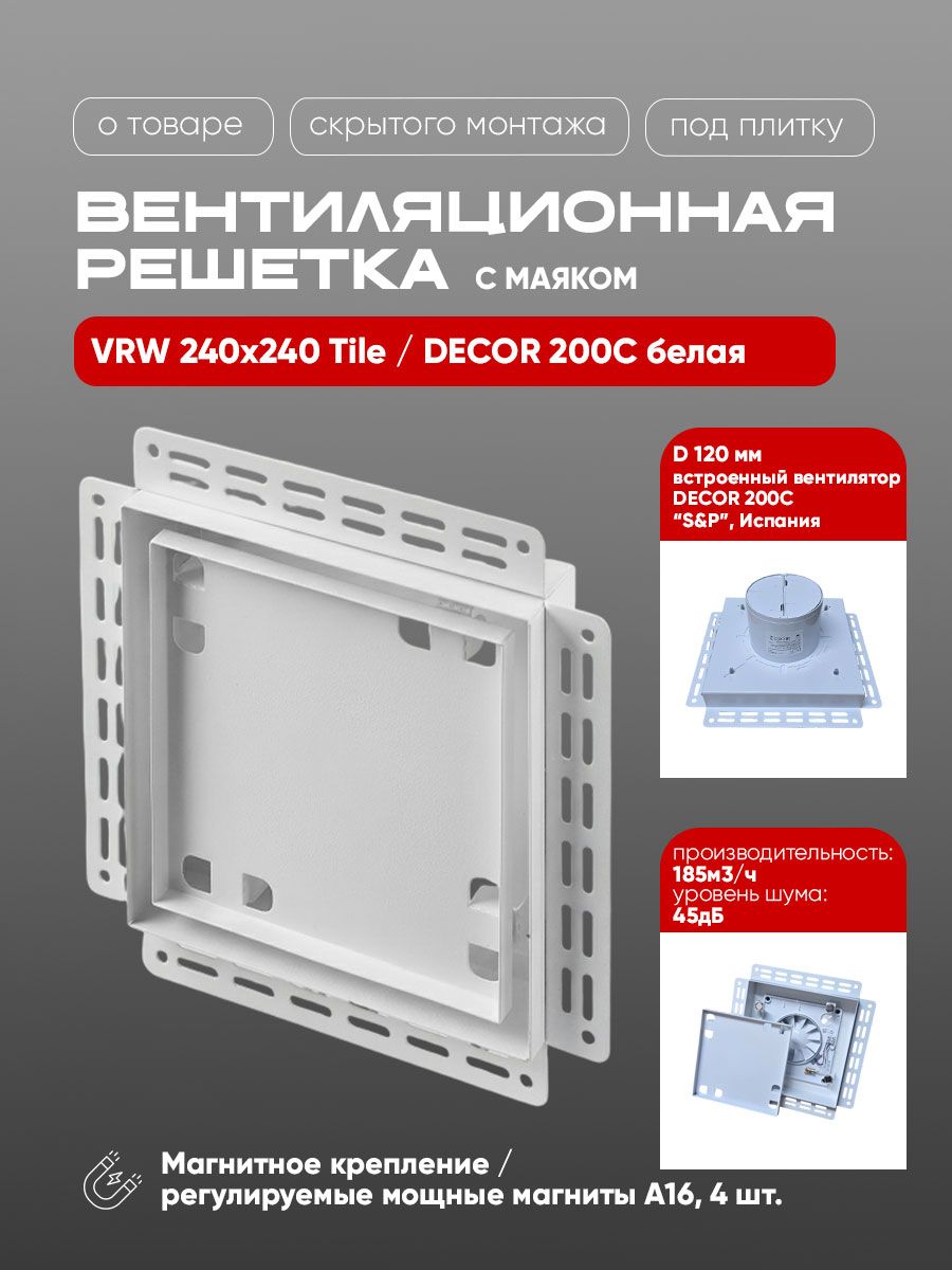 Вентиляционная решетка VRW 240x240 Tile / DECOR 200C (белая)