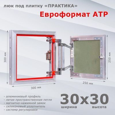 Люк под плитку Евроформат АТР 30-30 (Практика)