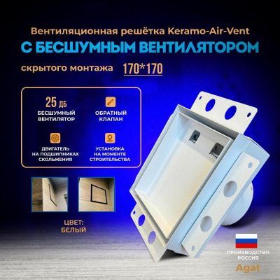 Решетка + вентилятор Keramo Air-Vent Silent 170х170 D100 (белая, W5)