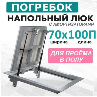 Погребок 70x100П, люк напольный с амортизаторами