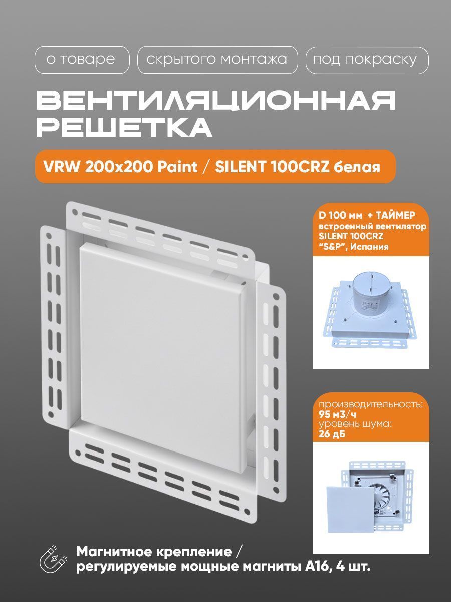 Вентиляционная решетка VRW 200x200 Paint /SILENT 100CRZ