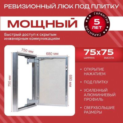 Люк под плитку МОЩНЫЙ 75x75