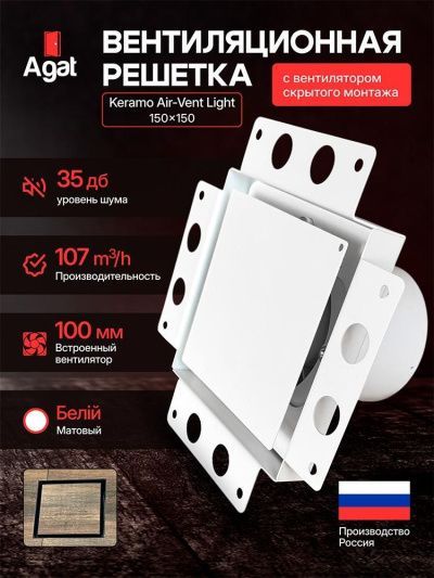 Решетка + вентилятор Light Air-Vent 150х150 D100 (белая, W1)
