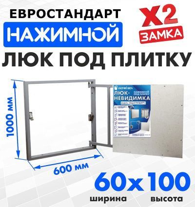 Люк под плитку Евростандарт 60-100