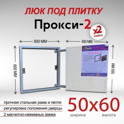 Прокси-2 50x60, люк невидимка под плитку