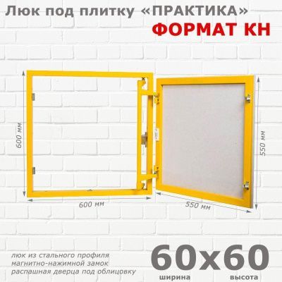 Люк под плитку Формат КН 60-60 (Практика)