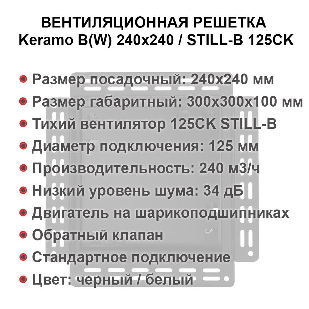 Решетка + вентилятор Keramo-M Black 240x240 / STILL-B 125CK (черная)