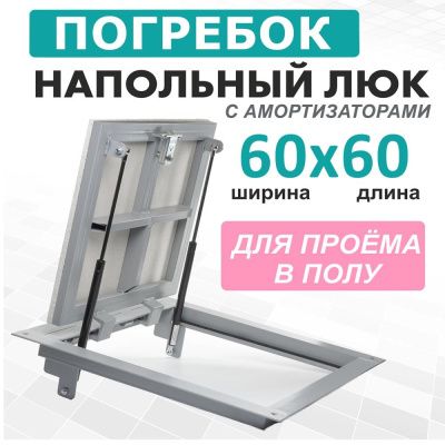 Погребок 60x60, люк напольный с амортизаторами
