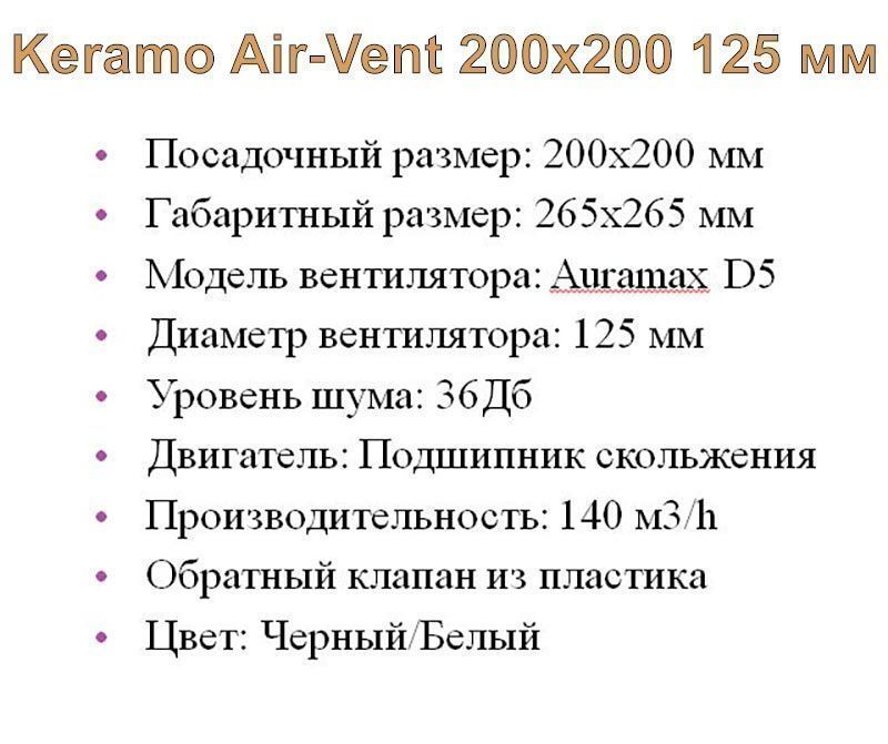 Решетка + вентилятор Keramo Air-Vent Premuim 200х200 D125 (черная, B9)