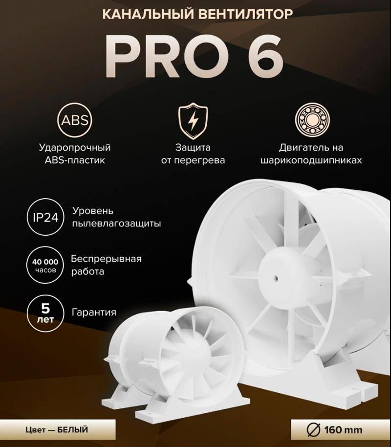 Канальный вентилятор PRO 6 D160