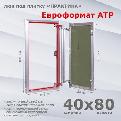 Люк под плитку Евроформат АТР 40-80 (Практика)