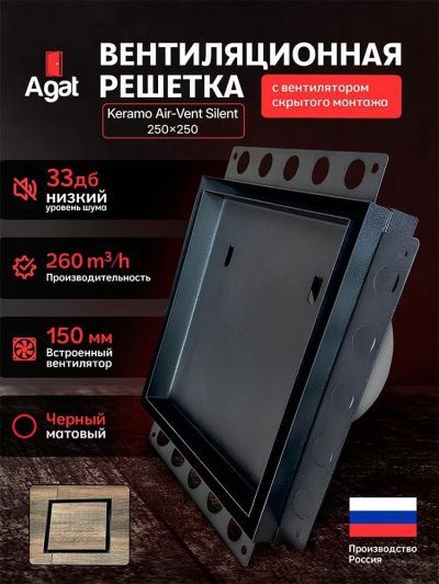 Решетка + вентилятор Keramo Air-Vent Silent 250х250 D150 (черная, B13)