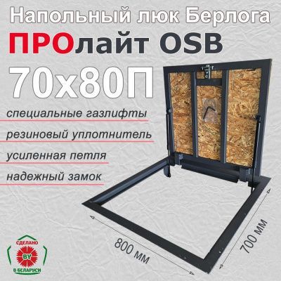 Люк напольный Берлога ПроЛайт 70x80П ОСБ