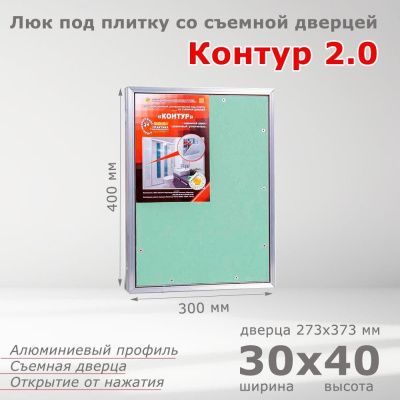Люк под плитку Контур 2.0 30-40, со съемной дверцей