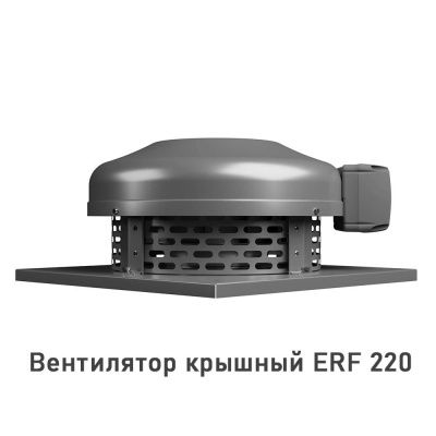Вентилятор крышный ERF 220, центробежный ERA PRO